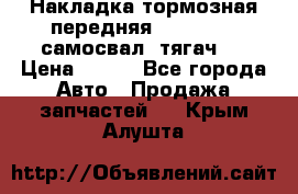 Накладка тормозная передняя Dong Feng (самосвал, тягач)  › Цена ­ 300 - Все города Авто » Продажа запчастей   . Крым,Алушта